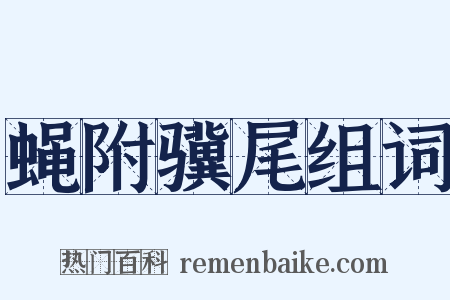 蝇附骥尾组词是什么意思的图片